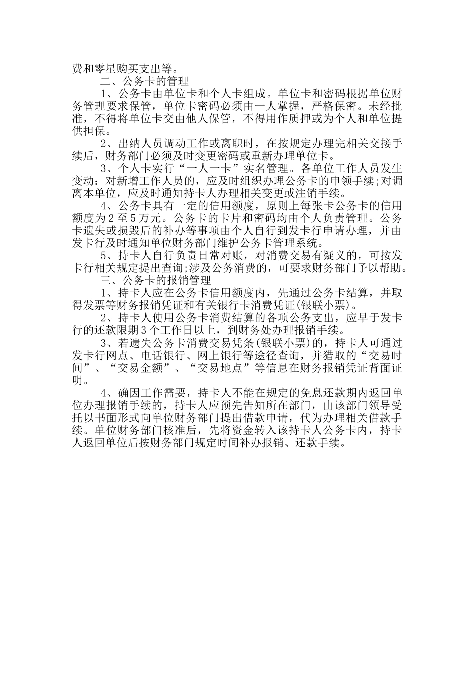 公务卡使用管理制度3篇_第3页
