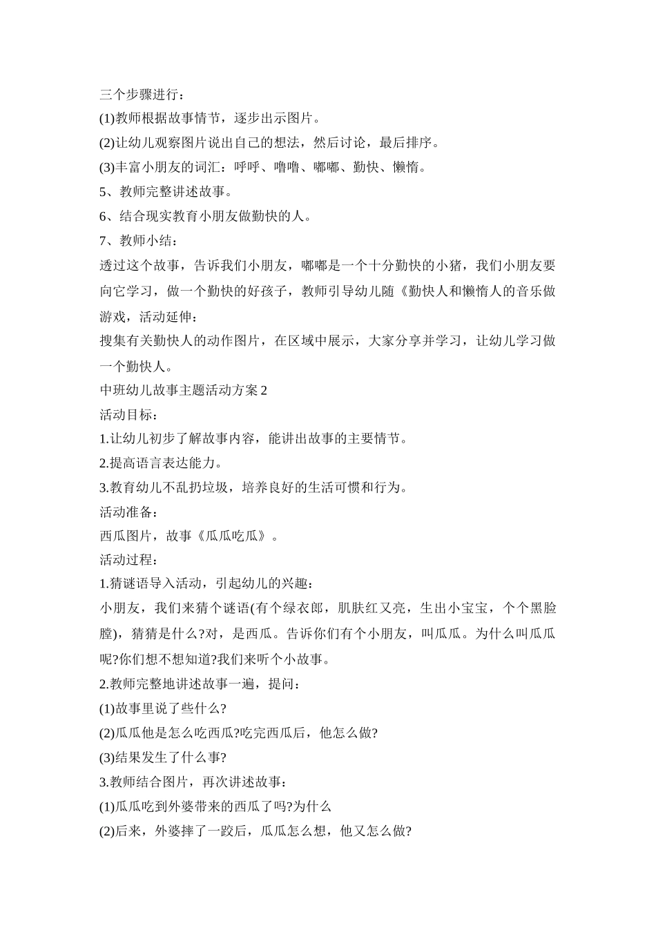 中班幼儿故事主题活动策划方案五篇_第2页