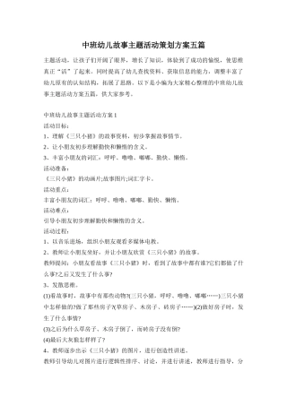 中班幼儿故事主题活动策划方案五篇