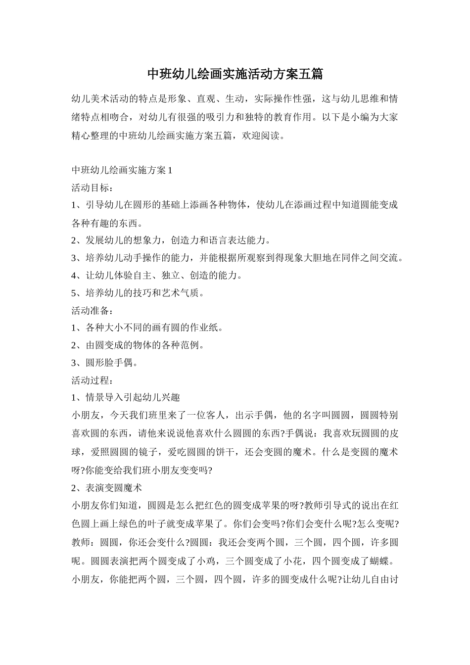 中班幼儿绘画实施活动方案五篇_第1页