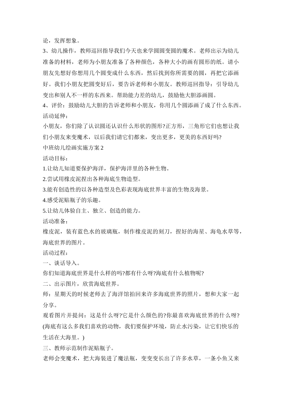 中班幼儿绘画实施活动方案五篇_第2页