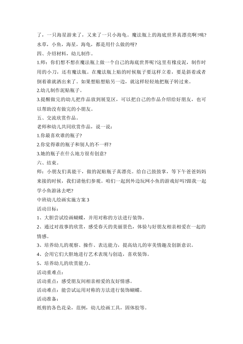 中班幼儿绘画实施活动方案五篇_第3页