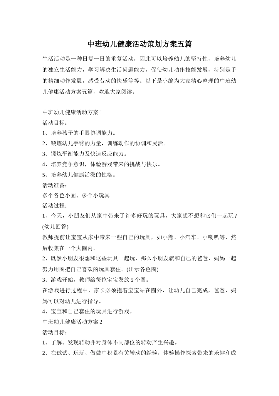 中班幼儿健康活动策划方案五篇_第1页
