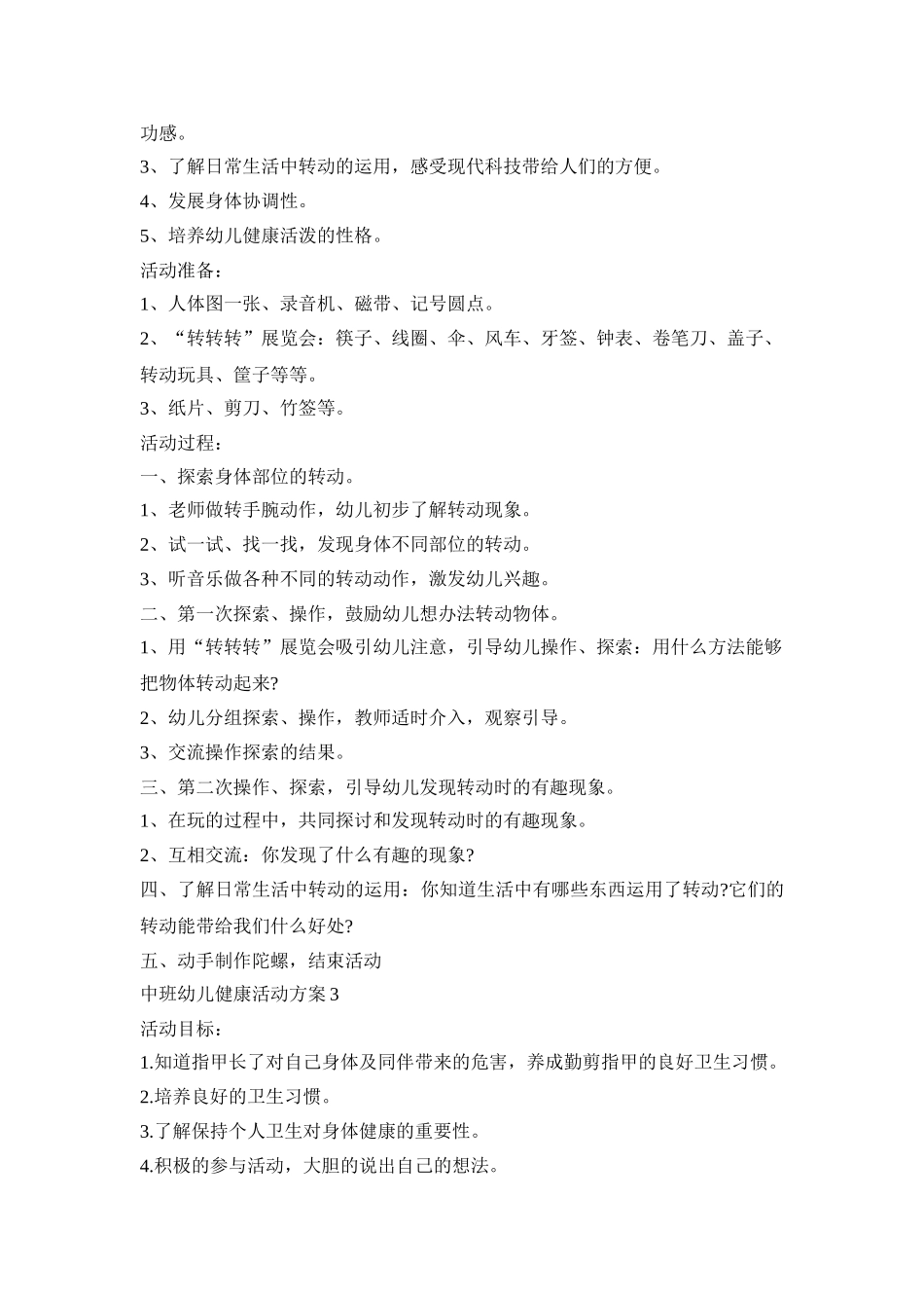 中班幼儿健康活动策划方案五篇_第2页