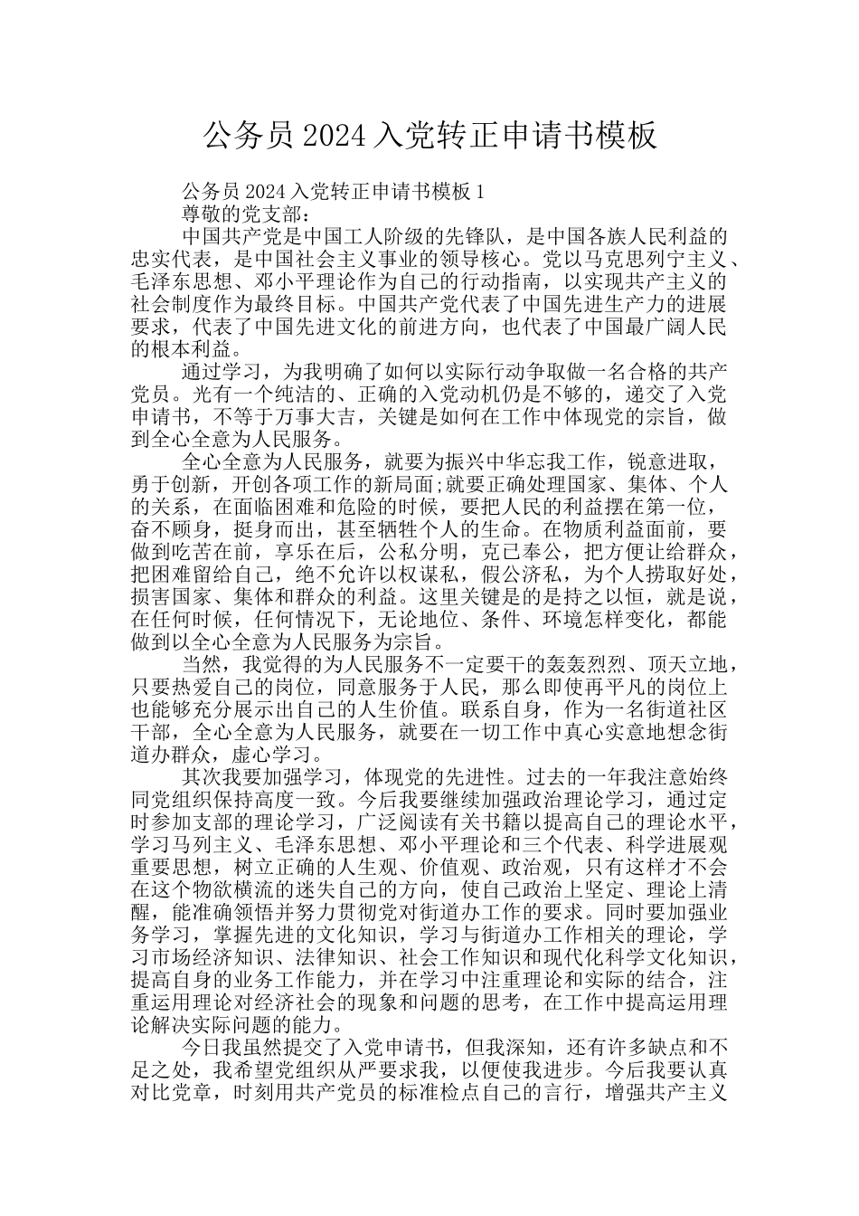 公务员2024入党转正申请书模板_第1页