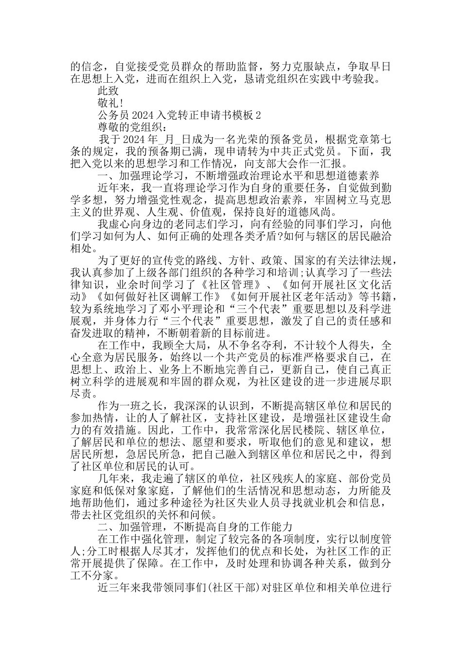 公务员2024入党转正申请书模板_第2页