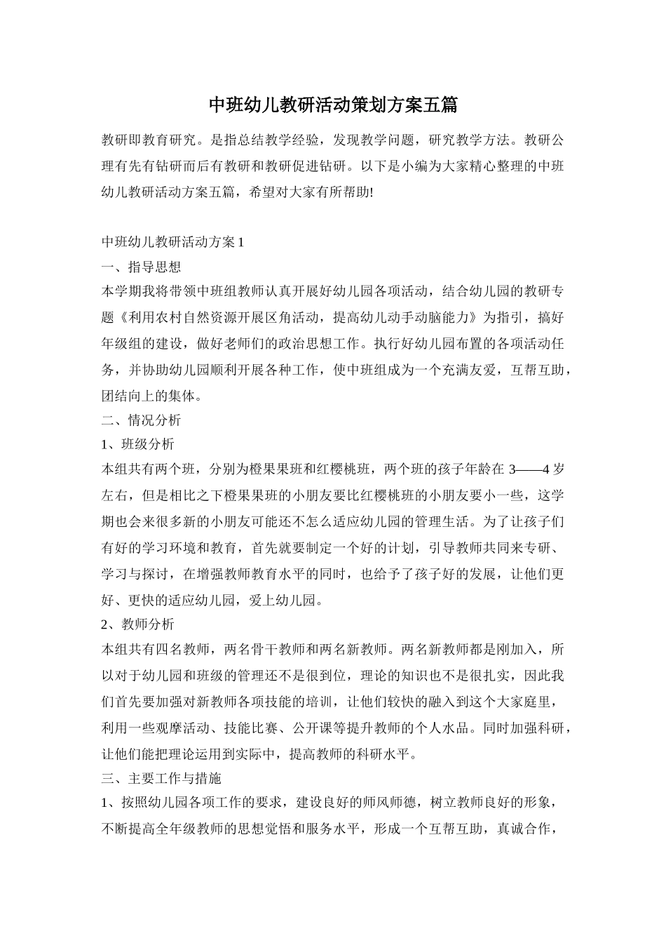 中班幼儿教研活动策划方案五篇_第1页