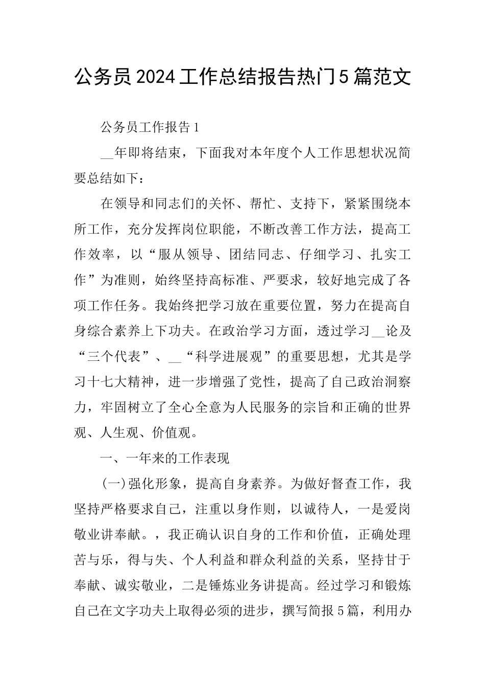公务员2024工作总结报告热门5篇范文_第1页