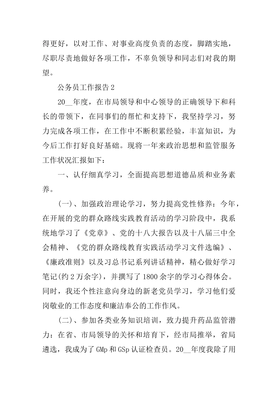 公务员2024工作总结报告热门5篇范文_第3页