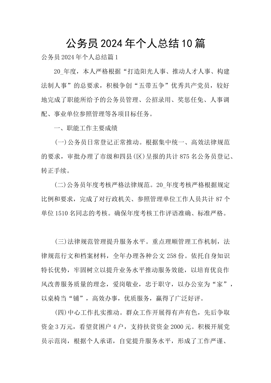 公务员2024年个人总结10篇_第1页