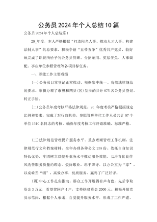 公务员2024年个人总结10篇