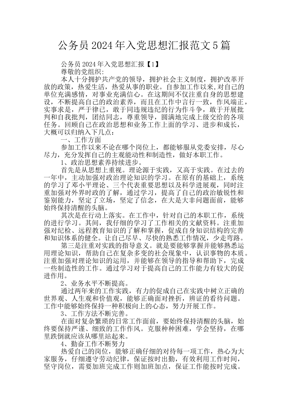 公务员2024年入党思想汇报范文5篇_第1页