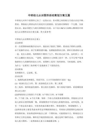 中班幼儿认识图形活动策划方案五篇