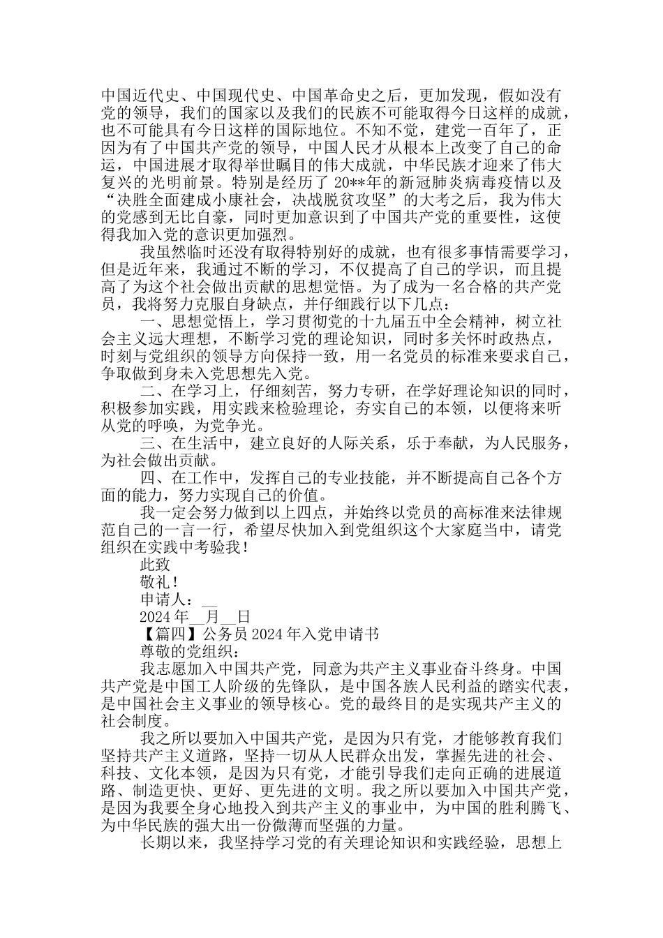 公务员2024年入党申请书多篇_第3页