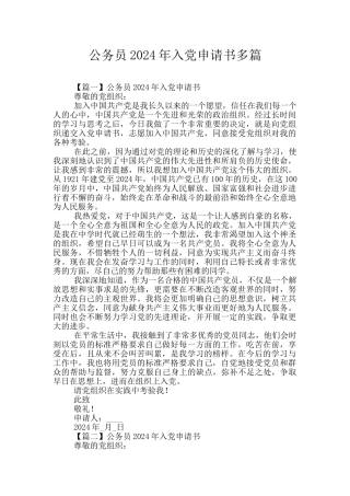 公务员2024年入党申请书多篇