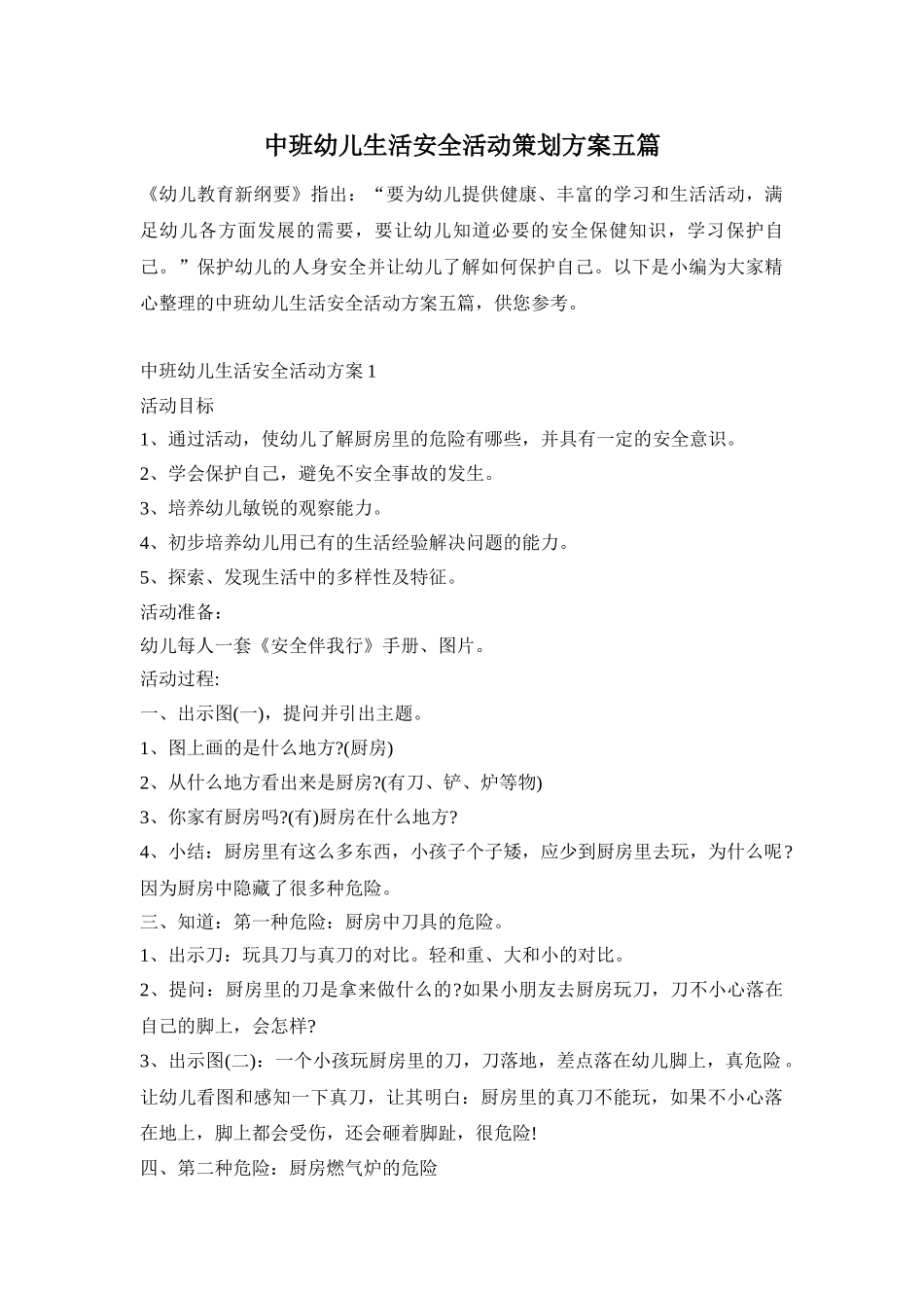 中班幼儿生活安全活动策划方案五篇_第1页