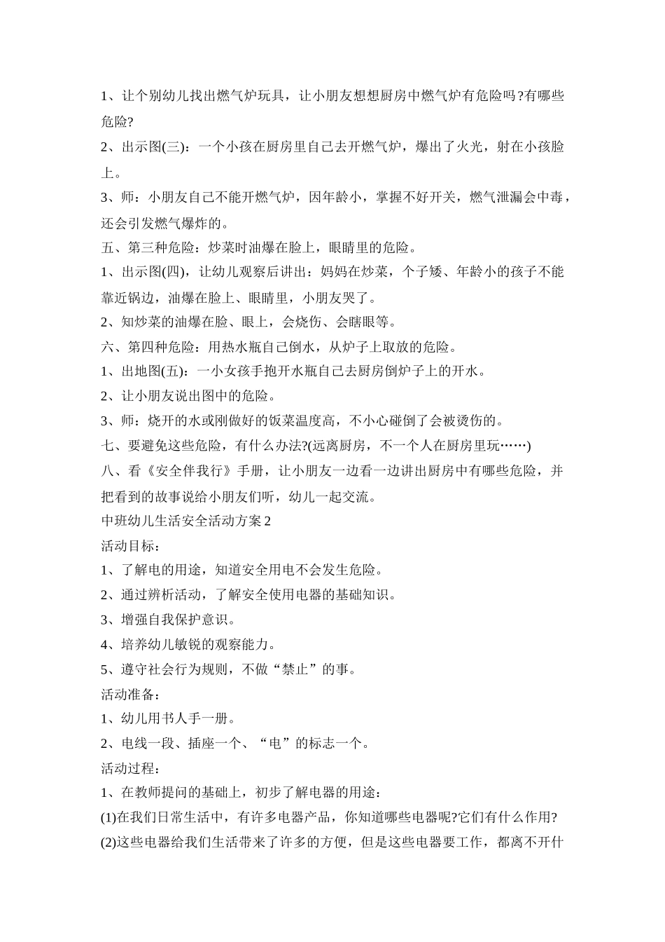 中班幼儿生活安全活动策划方案五篇_第2页