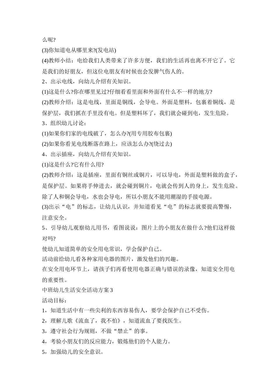 中班幼儿生活安全活动策划方案五篇_第3页