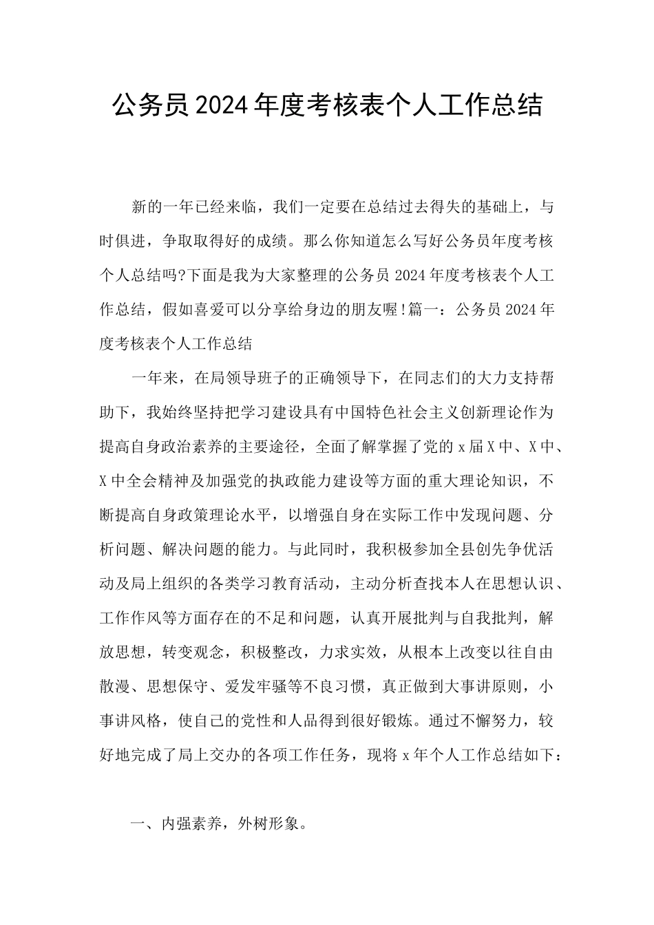 公务员2024年度考核表个人工作总结_第1页