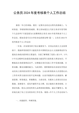公务员2024年度考核表个人工作总结