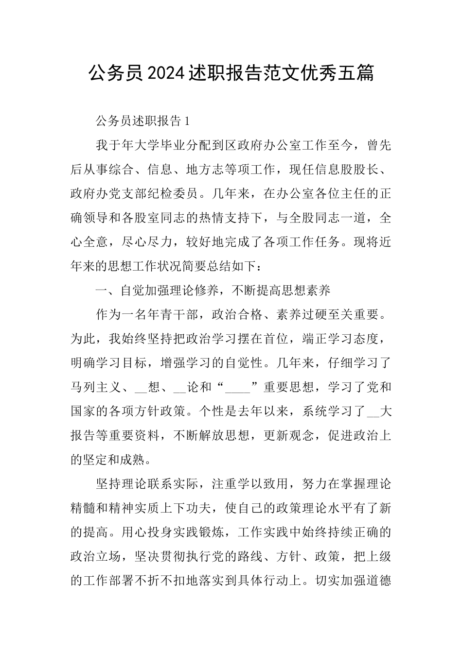公务员2024述职报告范文优秀五篇_第1页