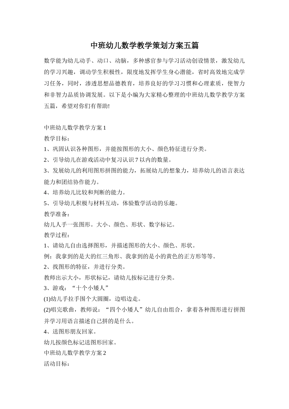 中班幼儿数学教学策划方案五篇_第1页