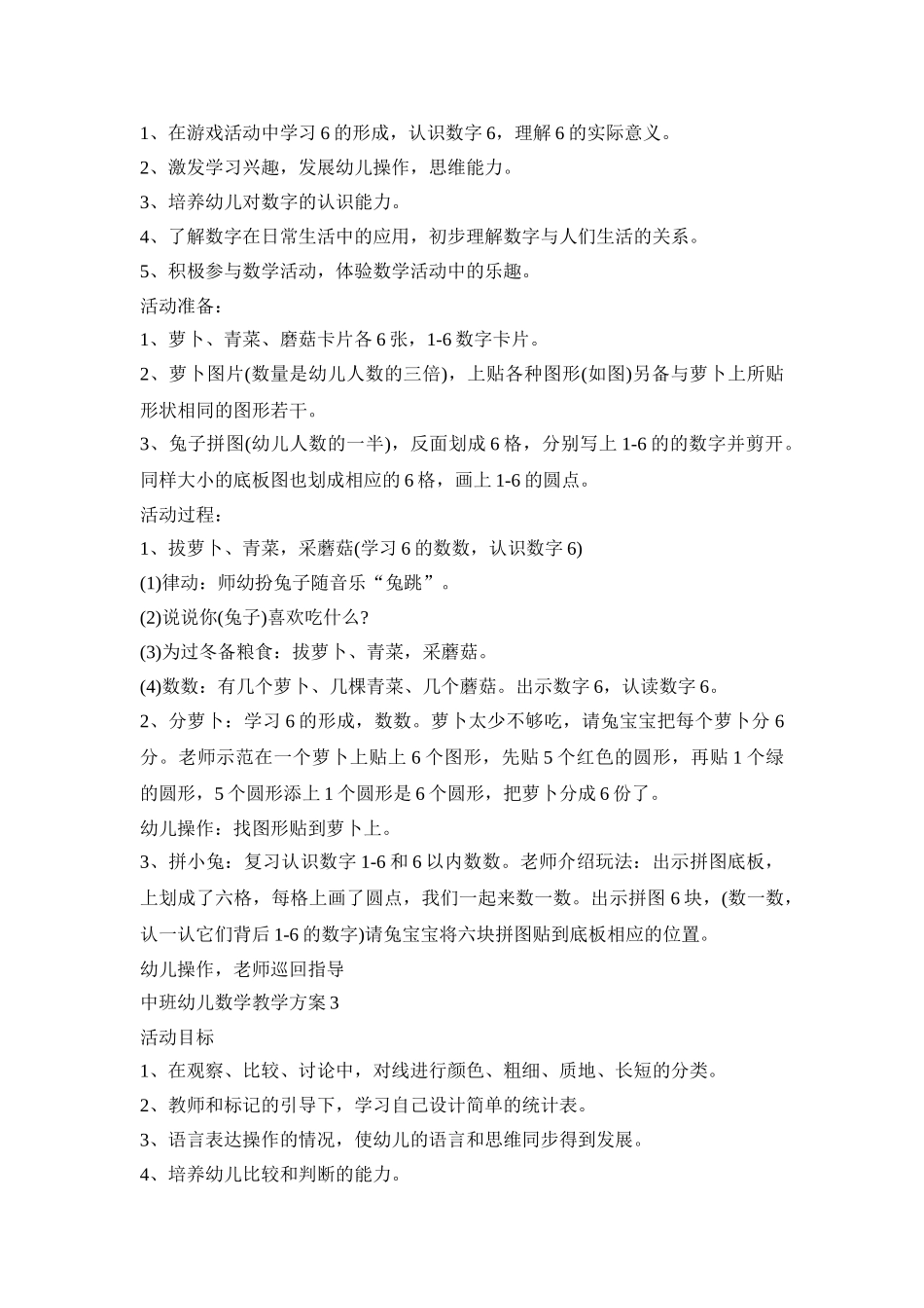 中班幼儿数学教学策划方案五篇_第2页