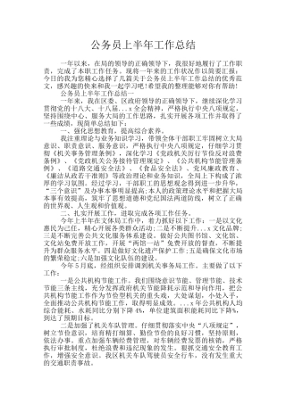 公务员上半年工作总结