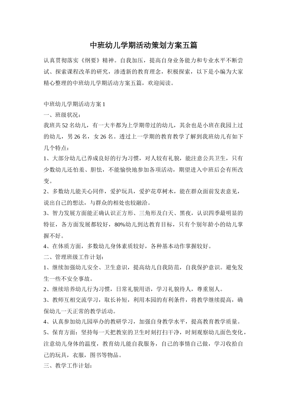 中班幼儿学期活动策划方案五篇_第1页