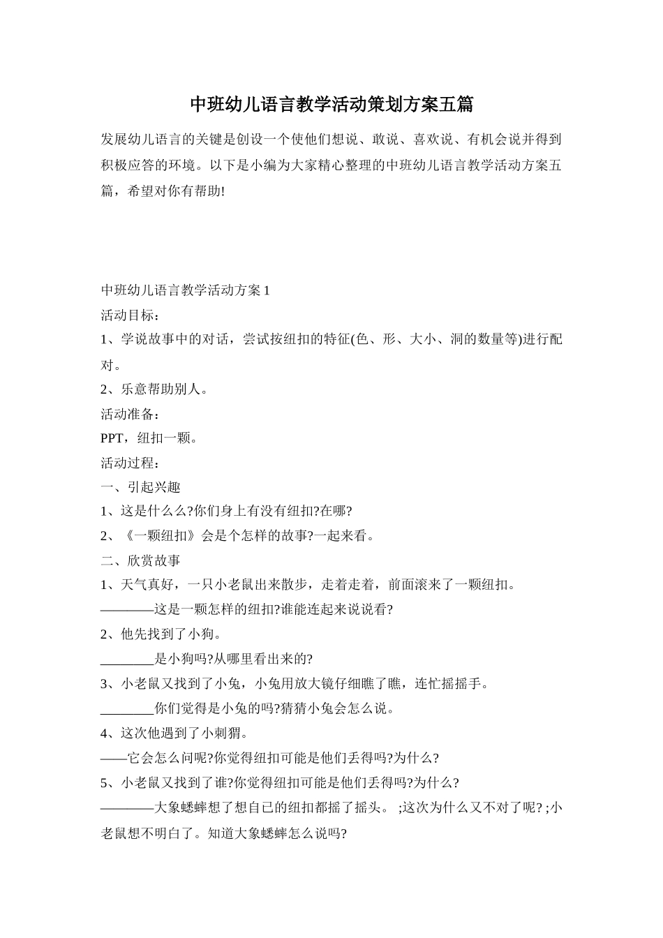 中班幼儿语言教学活动策划方案五篇_第1页