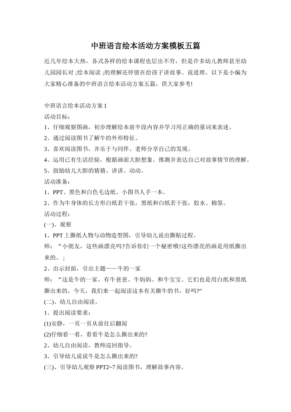 中班语言绘本活动方案模板五篇_第1页