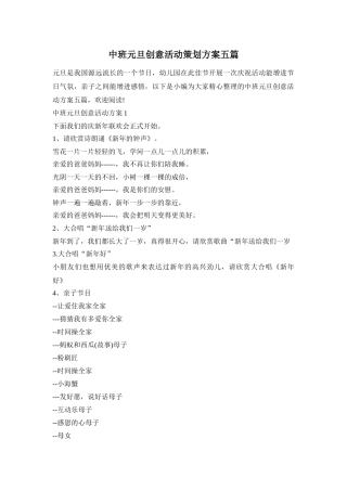 中班元旦创意活动策划方案五篇