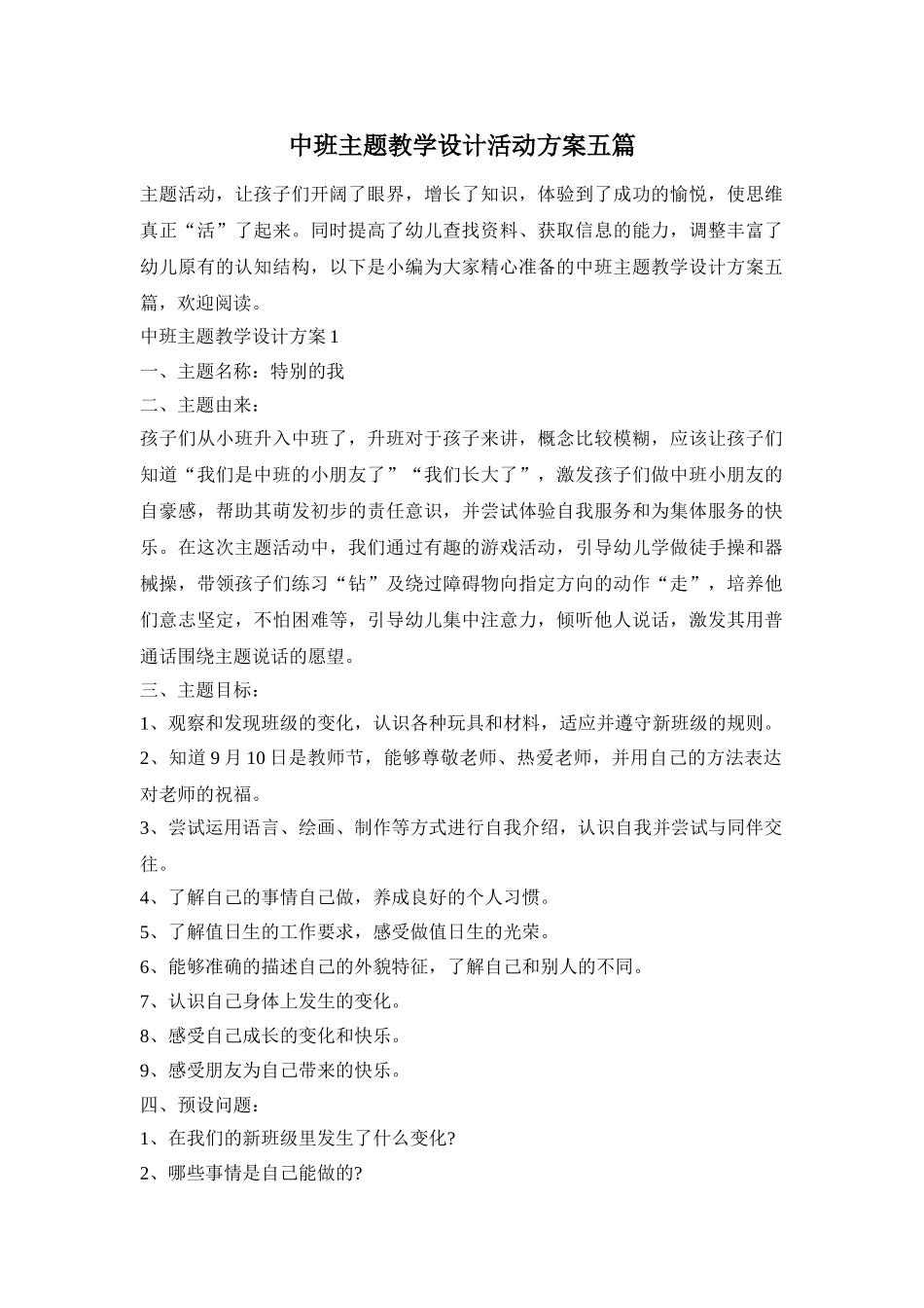 中班主题教学设计活动方案五篇_第1页