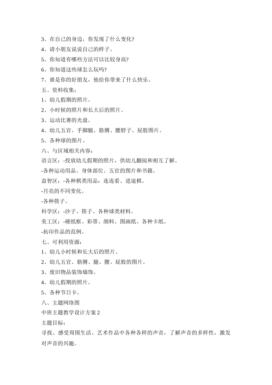 中班主题教学设计活动方案五篇_第2页