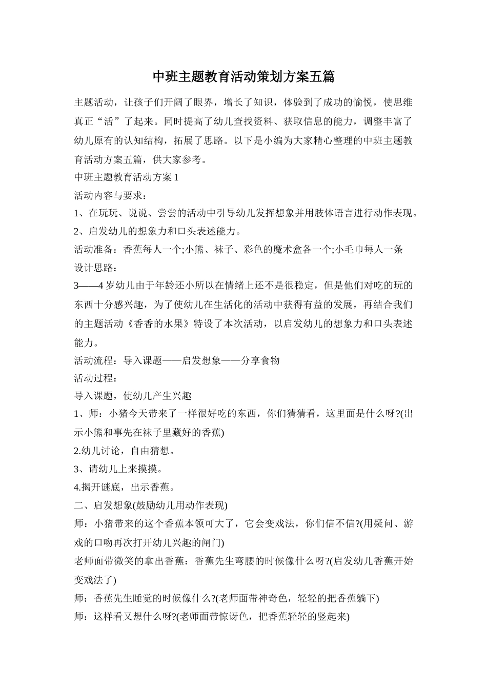 中班主题教育活动策划方案五篇_第1页
