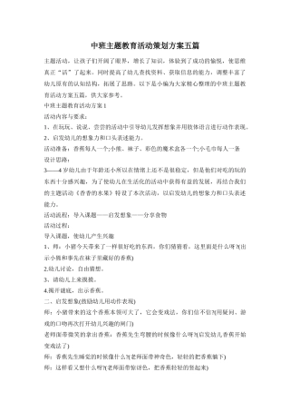 中班主题教育活动策划方案五篇