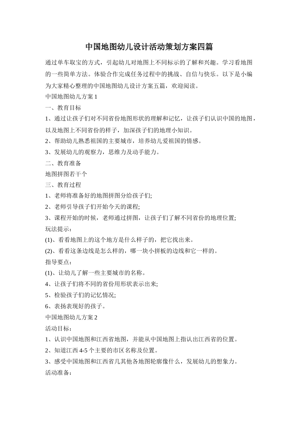 中国地图幼儿设计活动策划方案四篇_第1页