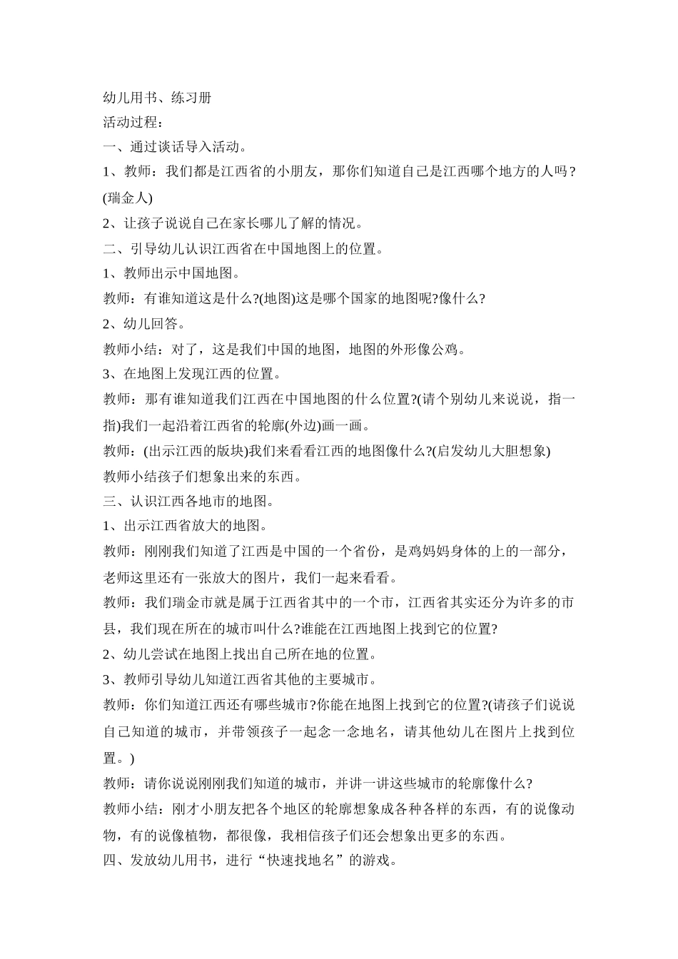 中国地图幼儿设计活动策划方案四篇_第2页