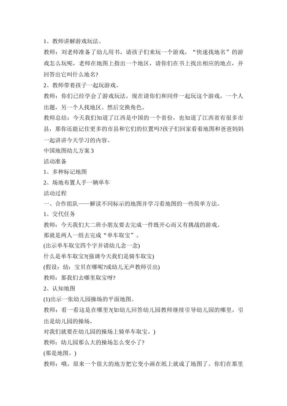中国地图幼儿设计活动策划方案四篇_第3页