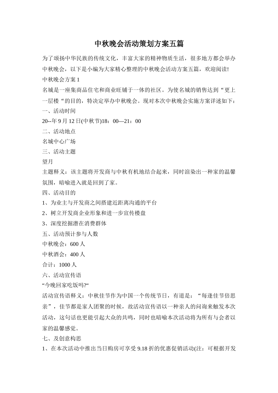中秋晚会活动策划方案五篇_第1页