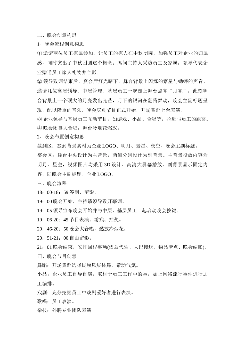 中秋晚会活动策划方案五篇_第3页