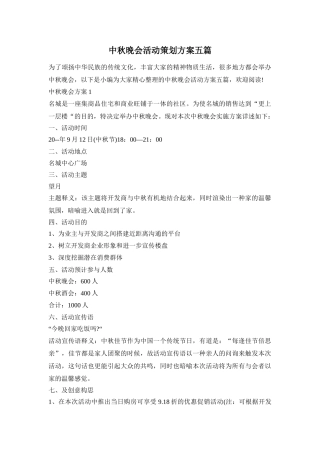 中秋晚会活动策划方案五篇