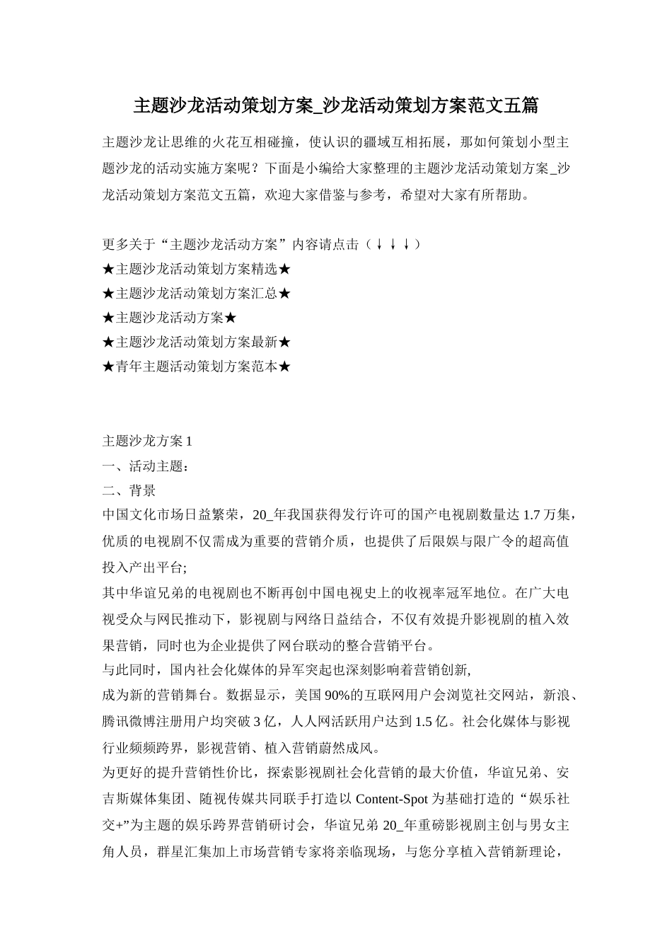 主题沙龙活动策划方案_沙龙活动策划方案范文五篇_第1页