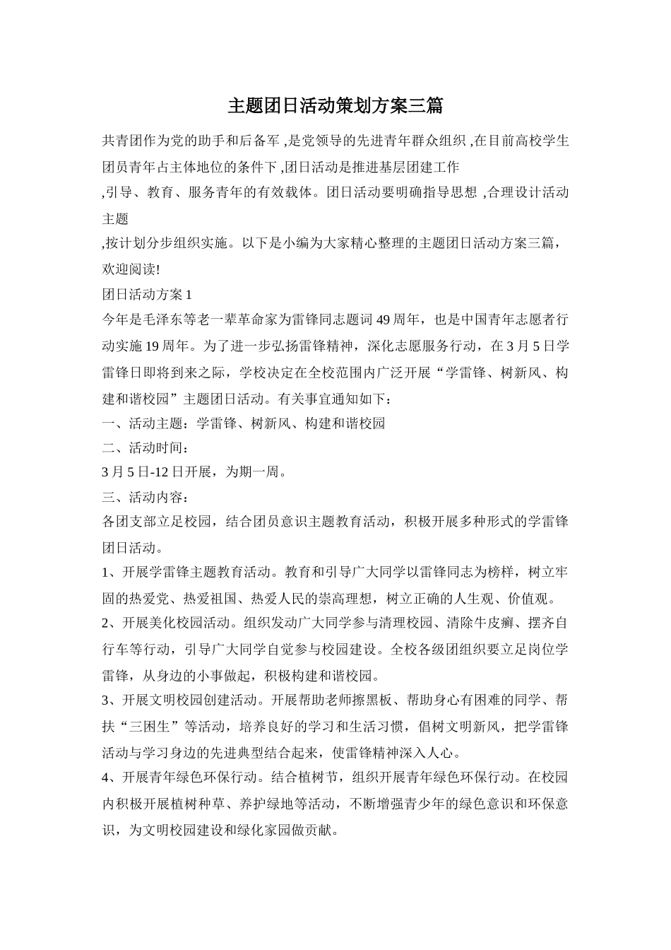 主题团日活动策划方案三篇_第1页