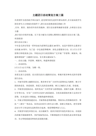 主题团日活动策划方案三篇