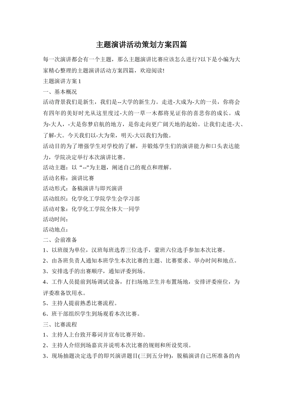 主题演讲活动策划方案四篇_第1页