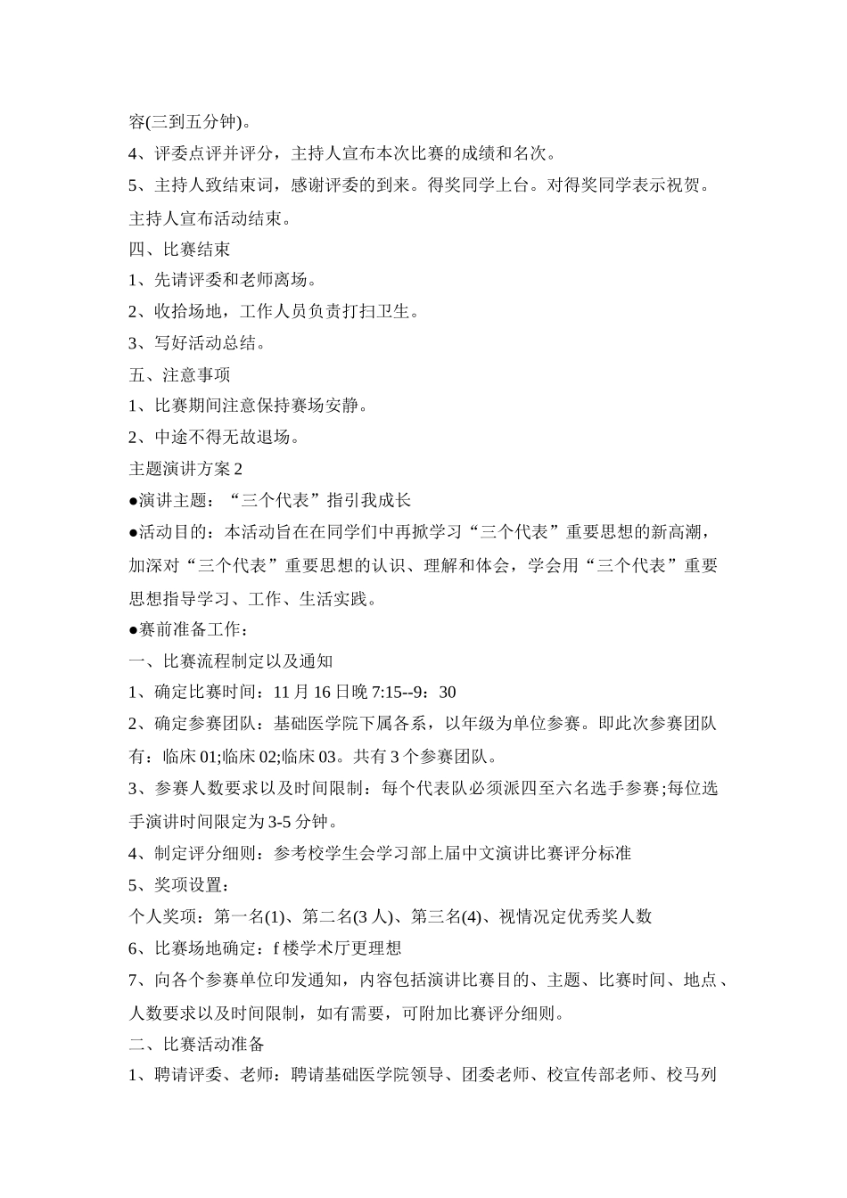 主题演讲活动策划方案四篇_第2页