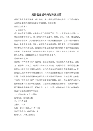 桌游创意活动策划方案三篇