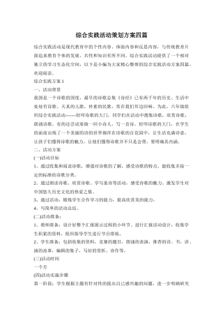 综合实践活动策划方案四篇