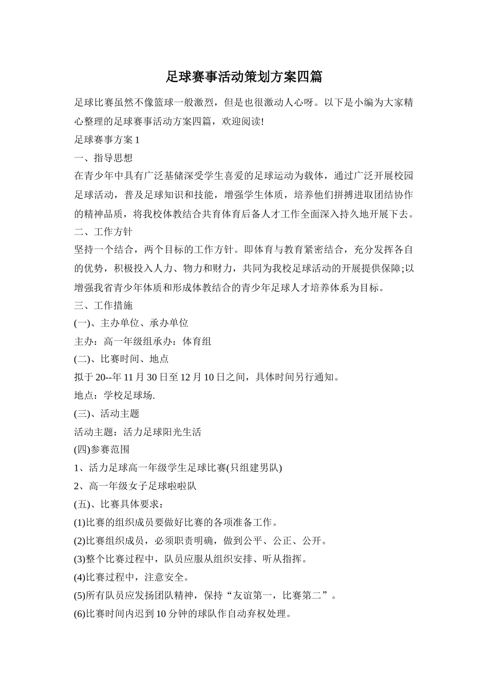 足球赛事活动策划方案四篇_第1页